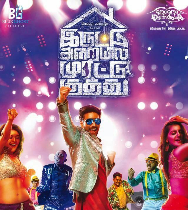Iruttu Araiyil Murattu Kuthu Tamil Movie Watch Online Iruttu Araiyil Murattu Kuthu Tamil Movie - Photo Gallery